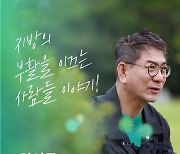 "지방소멸 막아라"…케이블TV協, '귀농·귀촌' 이야기 담은 프로그램 방영