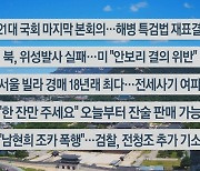 [이시각헤드라인] 5월 28일 뉴스센터12