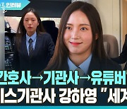 [다다를 인터뷰] '간호사→기관사→유튜버' 3단 변속…미스기관사 "세계로 가!"