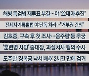 [이시각헤드라인] 5월 28일 뉴스리뷰