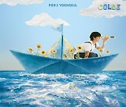 콜드, 6월 소극장 콘서트 ‘my little blue boat’ 개최..오늘 티켓팅 [공식]