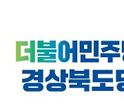 민주당, “성차별 발언 정재훈 경북행복재단 대표이사 후보 임명 재고하라”