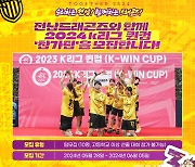 전남드래곤즈, 2024 K리그 여자축구대회 '퀸컵' 참가팀 모집