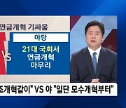 여야, 연금개혁 신경전…"21대 국회" vs. "22대 국회"