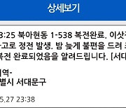 서대문구 북아현동 아파트 1시간 여 정전…복전 완료