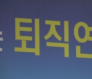 "잠자는 퇴직연금 찾아가세요"…근로자 5만 명 1천85억 원 미청구