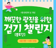 건강 관리하며 환경보존도… 광진구 ‘쓰담 달리기’ 참여해요