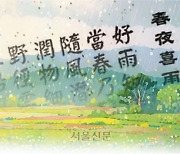 [씨줄날줄] 춘야희우(春夜喜雨)