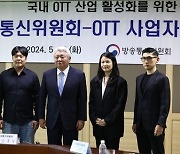 김홍일 방통위원장, 국내 OTT 4사 대표 간담회···“OTT 해외진출 지원, 규제는 최소 원칙”