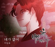 가수 이동윤, 웹툰 ‘뱀은 꽃을 먹는가’ OST ‘네가 없어’ 29일 공개