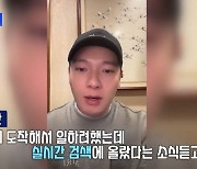 ‘혐한 발언’ 장위안, 한국 오더니 돌연…“본의 아니었다”