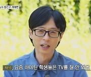 ‘틈만나면’ 유재석 “요즘 10대 TV 잘 안 봐... 우리가 연예인 아냐”