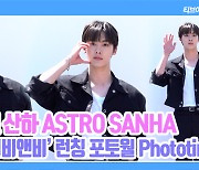 [TD영상] 아스트로 산하, '댕댕이 카리스마 뿜뿜' 자연광 비주얼 완벽해~