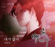 이동윤, 이별 감성 담은 새 OST ‘네가 없어’ 29일 발매