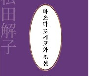 日 양심작가 마쓰다 도키코 활동 분석 평론 출간