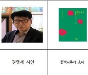 [게시판] 한정동아동문학상에 권영세 시인·조태봉 작가