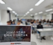 [게시판] 대한해운, 협력사 대상 안전보건교육 실시