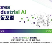 '산업 AI 공동포럼' 개최…"산업계 AI 활용전략 논의"