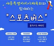 '벽지 찾아 스포츠 체험 기회 제공' 세종시, 스포츠버스 운영