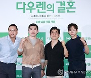 영화 '다우렌의 결혼' 주역들