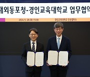 재외동포청, 경인교대와 '정체성 교육 강화' 업무 협약