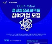 서초구, '2024년 청년 성장 프로젝트' 참여기업 모집해요