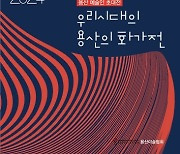 용산구, '우리 시대의 용산의 화가전' 후원