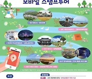 낙동강협의회, '낙동강 따라 모바일 스탬프 투어' 6월 운영 개시