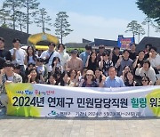 연제구, 2024년 민원업무 담당직원 '힐링 워크숍' 개최