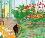 예술의전당, 여름방학 기간 '어린이가족 페스티벌' 개최 