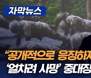 [자막뉴스]“공개적으로 응징하자” ‘얼차려 사망’ 중대장 신상 노출