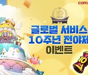 컴투스 '서머너즈워', 글로벌 서비스 10주년 전야제 실시