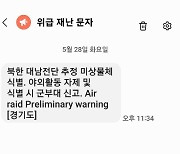 "공습 경보라니"…한밤 대남전단 문자에 시민들 '화들짝'