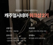 후지필름, 캐주얼 시네마 워크숍 2기 모집