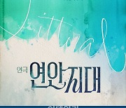 서울시극단, 전쟁 참상 그린 '연안지대' 내달 14일 개막
