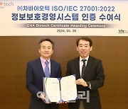 차바이오텍, 국제표준 정보보안 인증 'ISO 27001:2022' 획득