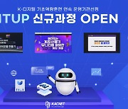 ITUP(잇업), 'K-디지털 기초역량훈련' 3개 신규 과정 오픈