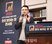 [포토]2024 돈이 보이는 창 콘서트, '강연하는 염승환 이사'