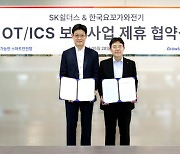 SK쉴더스, 한국요꼬가와전기와 OT·ICS 보안 사업 '맞손'