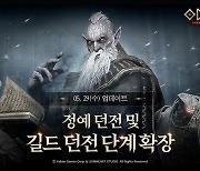 오딘, 길드 던전 및 정예 던전 단계 확장