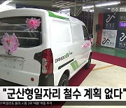 (주)명신, "군산형일자리 철수 계획 없다"