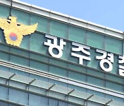 '한밤중 광주경찰청 무단 침입' 전 의경 구속돼 검찰로