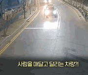 [영상] 사람 매달고 달린 음주 차량…시민이 추격해 잡았다