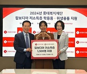 롯데복지재단, 피아비한캄사랑재단 통해 캄보디아에 2500만원 지원