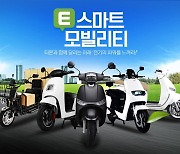 티몬, E스마트 모빌리티 전용관 열어…전기오토바이 단독 특가