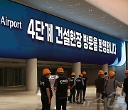 인천공항 '1억명 시대' 향한 4단계 건설현장