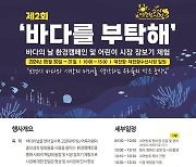 환경캠페인 ‘바다를 부탁해’ 30∼31일 보령 대천항서