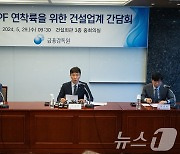 이복현 금감원장, 부동산PF 관련 건설업계 간담회