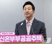 오세훈표 장기전세 입주 조건은?