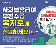 은평구, 사회보장급여 '부정수급' 집중 신고 받는다…포상금 지급